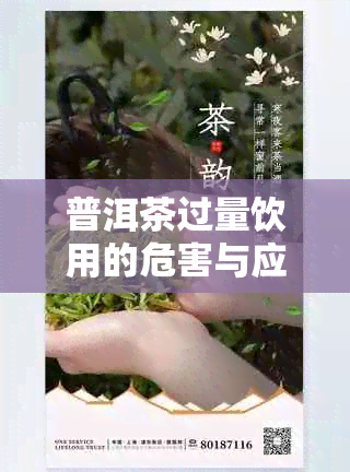 普洱茶过量饮用的危害与应对措：如何控制饮茶量以避免健问题