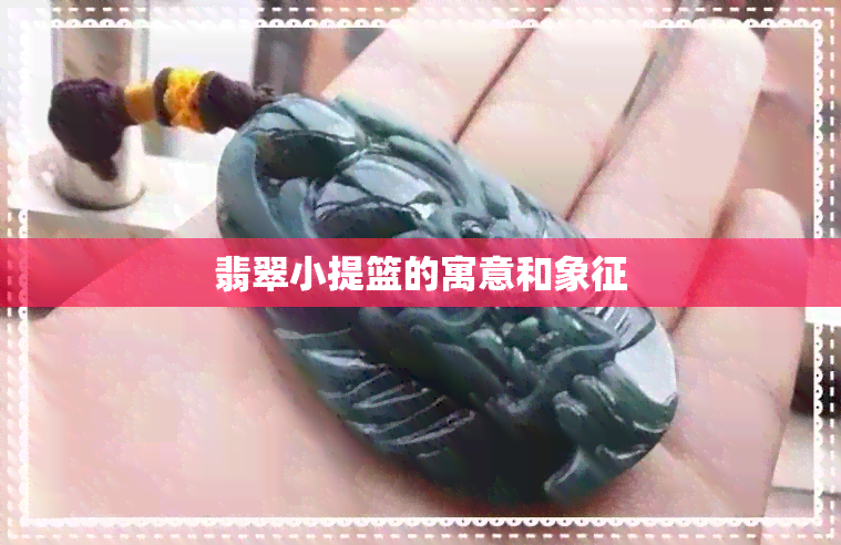 翡翠小提篮的寓意和象征