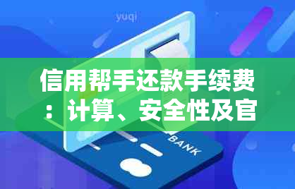 信用帮手还款手续费：计算、安全性及官网信息解析