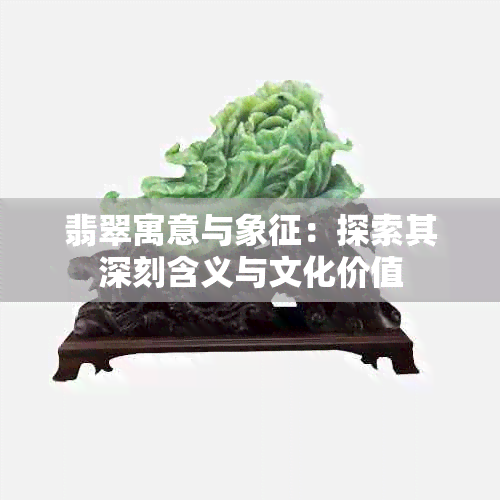 翡翠寓意与象征：探索其深刻含义与文化价值