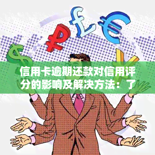 信用卡逾期还款对信用评分的影响及解决方法：了解详细情况