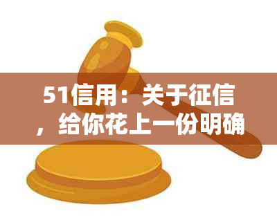 51信用：关于，给你花上一份明确的解答