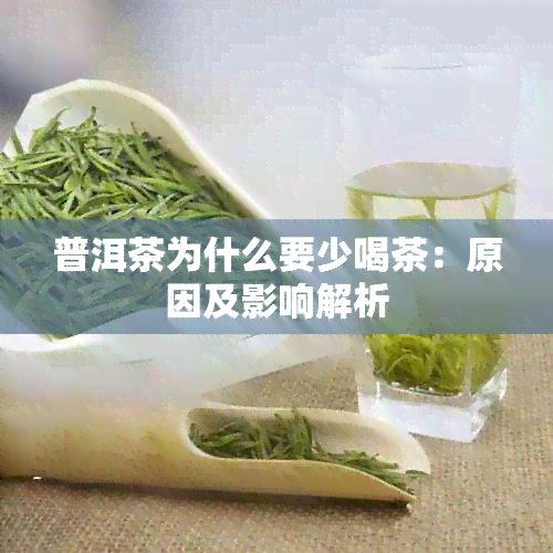 普洱茶为什么要少喝茶：原因及影响解析