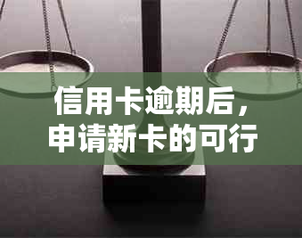 信用卡逾期后，申请新卡的可行性及相关注意事项