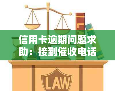 信用卡逾期问题求助：接到电话如何应对？