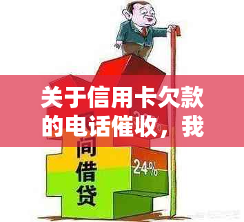 关于信用卡欠款的电话，我应该如何应对？0431来电的全面解答