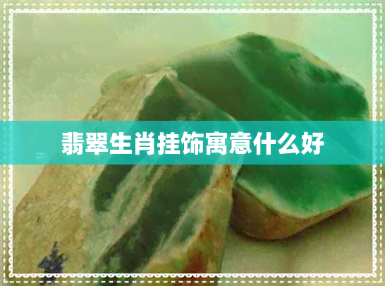 翡翠生肖挂饰寓意什么好