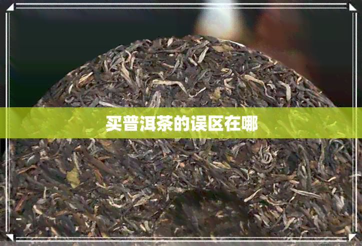 买普洱茶的误区在哪