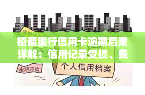 招商银行信用卡逾期后果详解：信用记录受损、费用累积与解决方案推荐