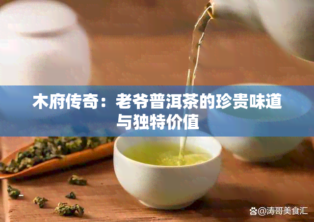 木府传奇：老爷普洱茶的珍贵味道与独特价值