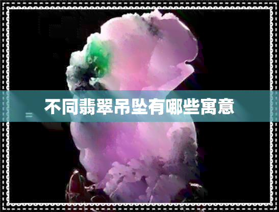 不同翡翠吊坠有哪些寓意