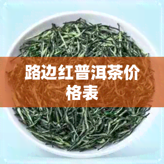 路边红普洱茶价格表