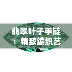 翡翠叶子手链：精致编织艺术与自然元素的完美结合