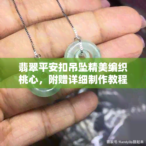 翡翠平安扣吊坠精美编织桃心，附赠详细制作教程和保养方法