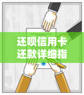 还呗信用卡还款详细指南：操作流程、注意事项及常见问题解答