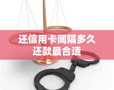 还信用卡间隔多久还款最合适