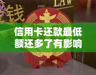 信用卡还款更低额还多了有影响吗？如何正确处理信用卡透支问题？