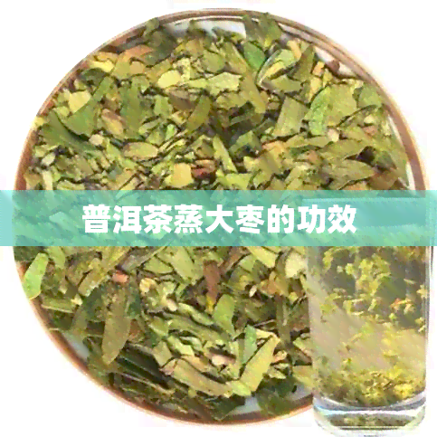 普洱茶蒸大枣的功效