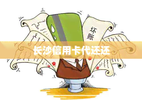 长沙信用卡代还还