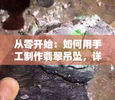 从零开始：如何用手工制作翡翠吊坠，详细教程及材料清单一应俱全