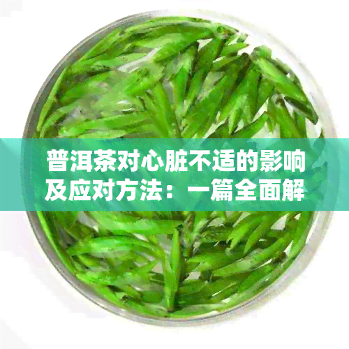 普洱茶对心脏不适的影响及应对方法：一篇全面解析