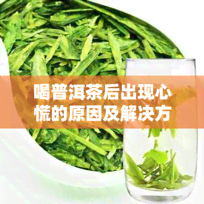 喝普洱茶后出现心慌的原因及解决方法