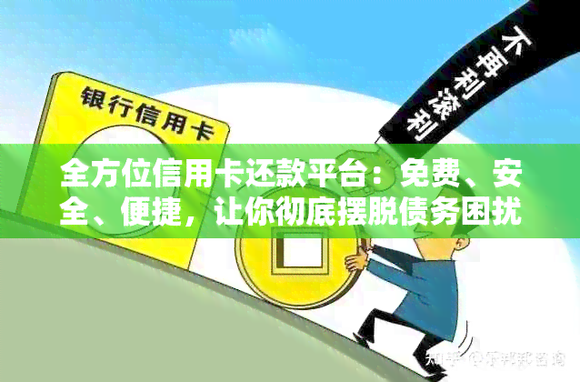 全方位信用卡还款平台：免费、安全、便捷，让你彻底摆脱债务困扰