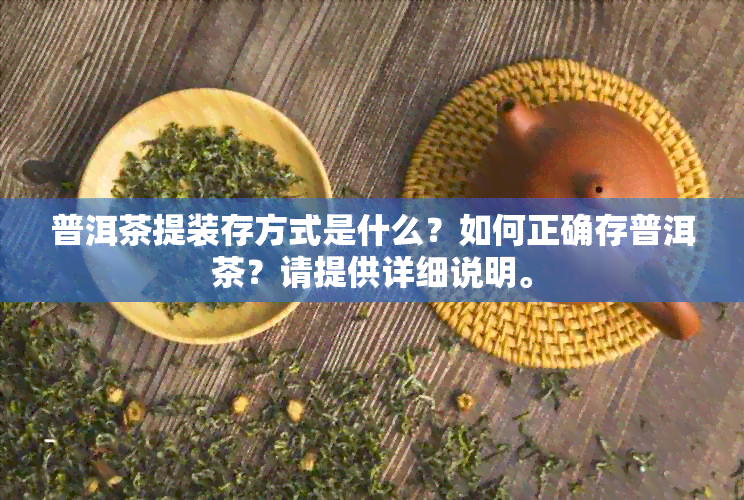 普洱茶提装存方式是什么？如何正确存普洱茶？请提供详细说明。