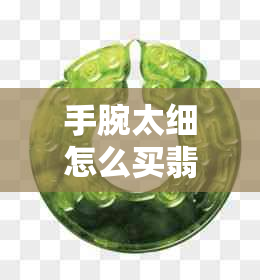 手腕太细怎么买翡翠吊坠：细节打造完美配饰