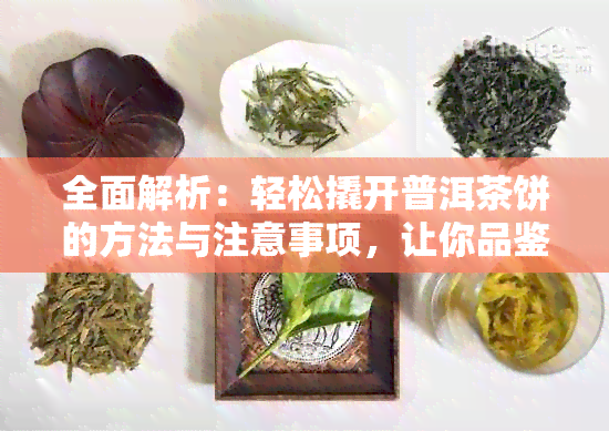 全面解析：轻松撬开普洱茶饼的方法与注意事项，让你品鉴更便捷！