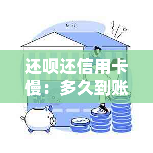 还呗还信用卡慢：多久到账？会不会降额度？