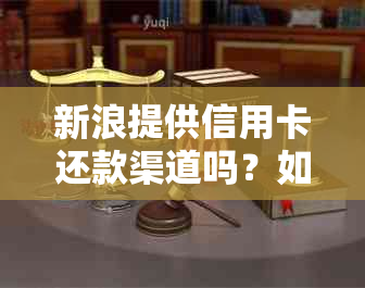 新浪提供信用卡还款渠道吗？如何进行信用卡还款？