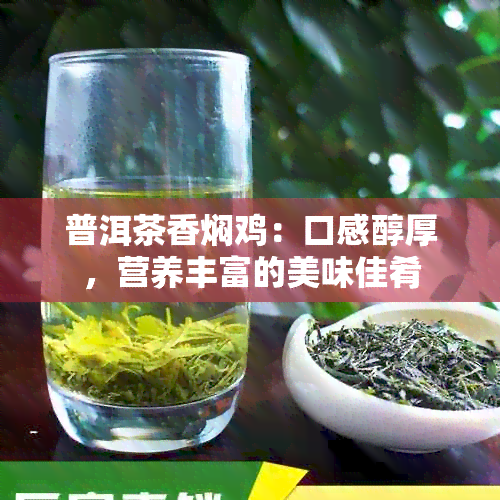 普洱茶香焖鸡：口感醇厚，营养丰富的美味佳肴