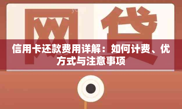 信用卡还款费用详解：如何计费、优方式与注意事项