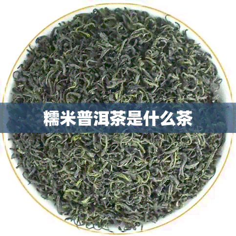 糯米普洱茶是什么茶