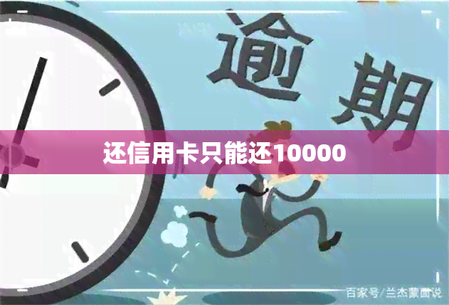 还信用卡只能还10000