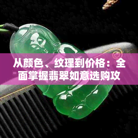 从颜色、纹理到价格：全面掌握翡翠如意选购攻略，助你轻松成为专家