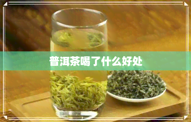 普洱茶喝了什么好处