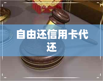 自由还信用卡代还