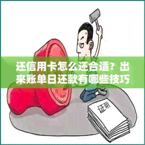 还信用卡怎么还合适？出来账单日还款有哪些技巧？如何申请停息挂账？