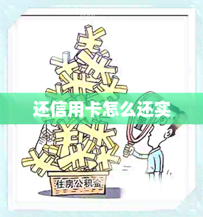 还信用卡怎么还实