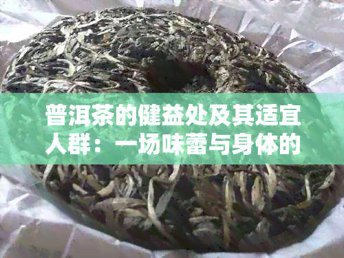 普洱茶的健益处及其适宜人群：一场味蕾与身体的对话