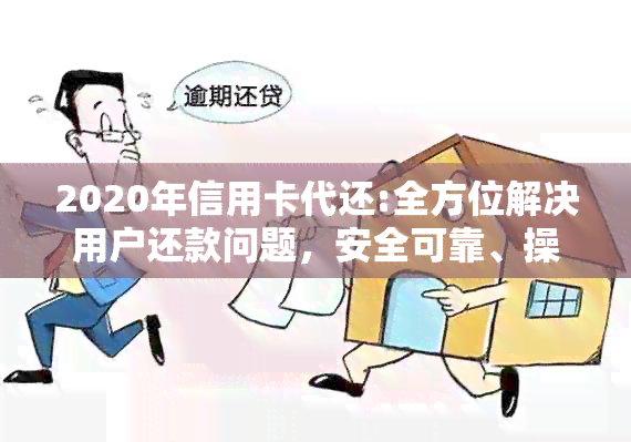 2020年信用卡代还:全方位解决用户还款问题，安全可靠、操作简便