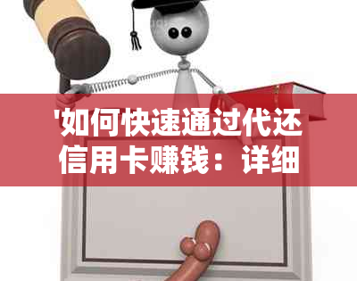 '如何快速通过代还信用卡赚钱：详细指南'