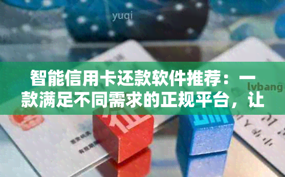 智能信用卡还款软件推荐：一款满足不同需求的正规平台，让你分期还款更轻松