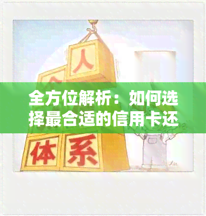 全方位解析：如何选择最合适的信用卡还款方式以节省费用