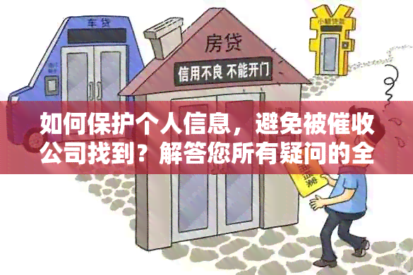 如何保护个人信息，避免被公司找到？解答您所有疑问的全面指南！