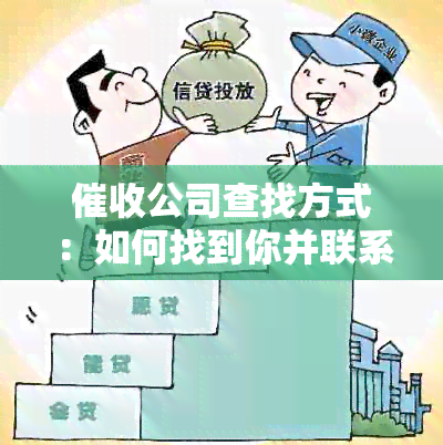 公司查找方式：如何找到你并联系你？