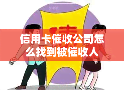 信用卡公司怎么找到被人