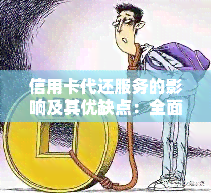 信用卡代还服务的影响及其优缺点：全面解析与比较